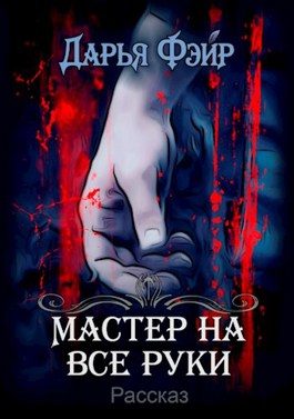 Обложка книги «Мастер на все руки»