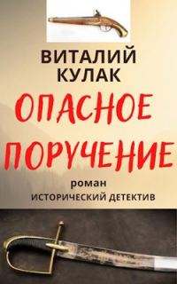 Обложка книги «Опасное поручение»