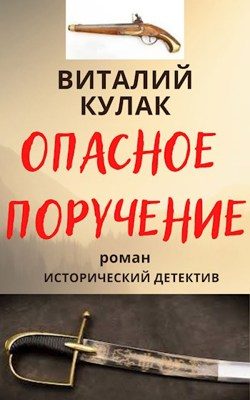 Обложка книги «Опасное поручение»