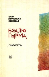 Обложка книги «Зов красной звезды. Писатель»