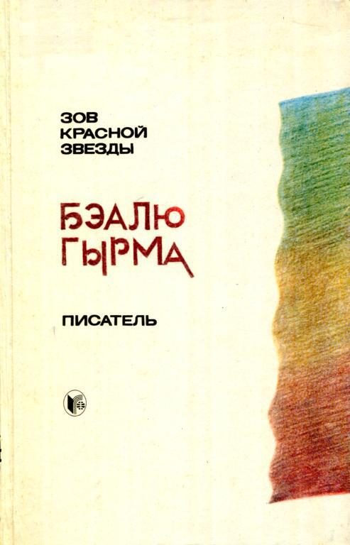 Обложка книги «Зов красной звезды. Писатель»