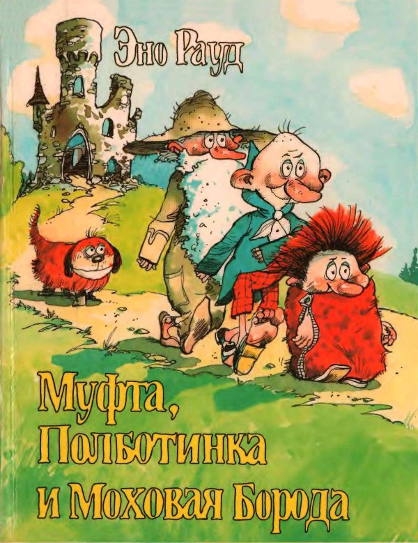 Обложка книги «Муфта, Полботинка и Моховая Борода»