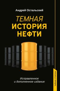 Обложка книги «Темная история нефти»