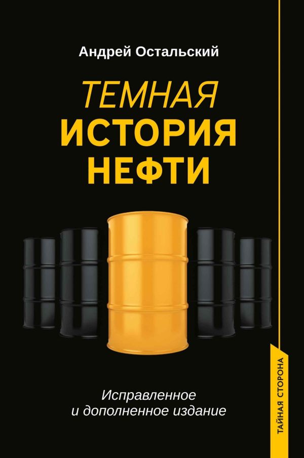 Обложка книги «Темная история нефти»
