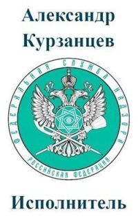 Обложка книги «Исполнитель [СИ]»