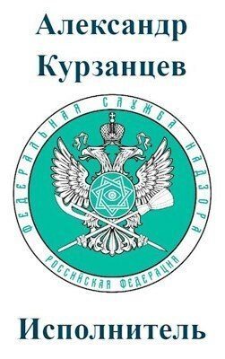 Обложка книги «Исполнитель [СИ]»