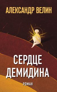 Обложка книги «Сердце Демидина»