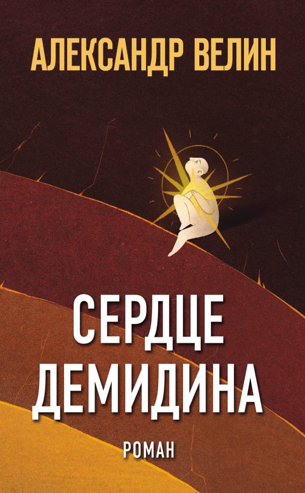 Обложка книги «Сердце Демидина»