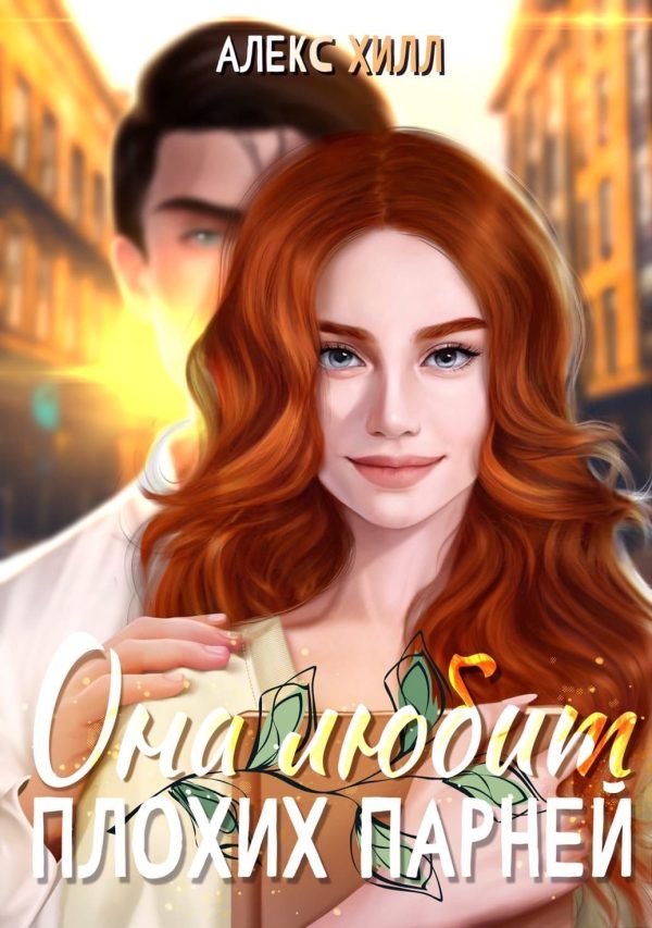 Обложка книги «Она любит плохих парней»