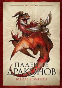 Обложка книги «Падение драконов»