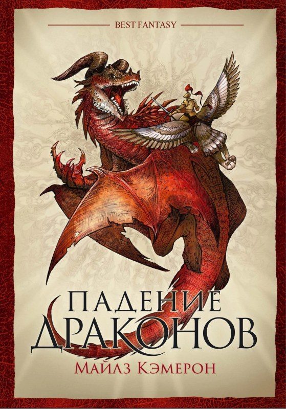 Обложка книги «Падение драконов»
