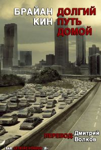 Обложка книги «Долгий путь домой»