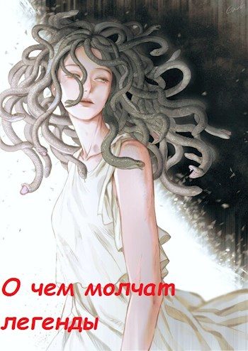 Обложка книги «О чём молчат легенды»