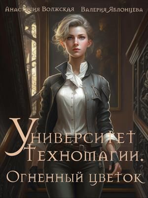 Обложка книги «Огненный цветок»