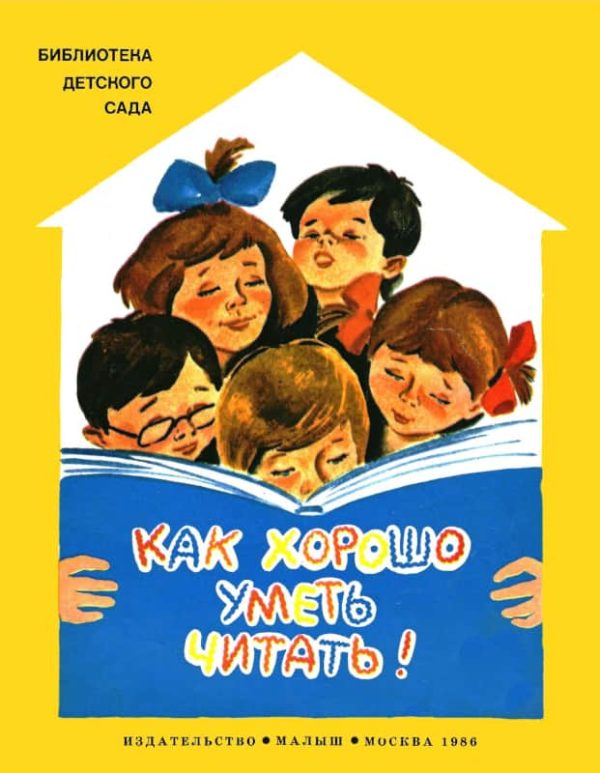 Обложка книги «Как хорошо уметь читать!»
