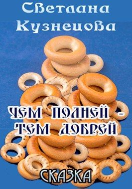 Обложка книги «Чем полней - тем добрей»