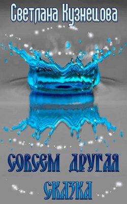 Обложка книги «Совсем другая сказка»