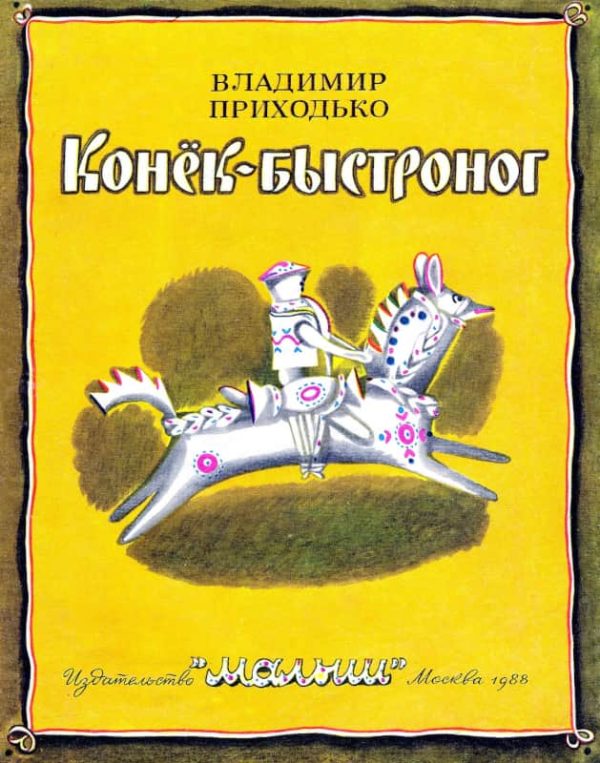 Обложка книги «Конёк-быстроног»