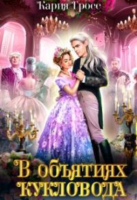 Обложка книги «В объятиях Кукловода»