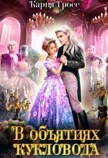 Обложка книги «В объятиях Кукловода»