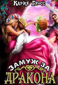 Обложка книги «Замуж за Дракона»