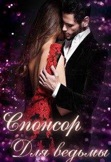 Обложка книги «Спонсор для ведьмы»
