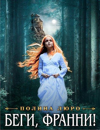 Обложка книги «Беги, Франни!»