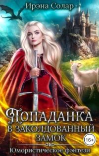 Обложка книги «Попаданка в заколдованный замок, или Тайна ледяного дракона»