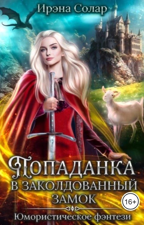 Обложка книги «Попаданка в заколдованный замок, или Тайна ледяного дракона»