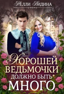 Обложка книги «Хорошей ведьмочки должно быть много»