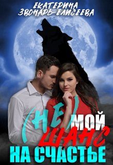 Обложка книги «(не)мой шанс на счастье»