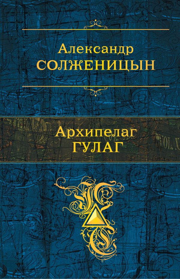 Обложка книги «Архипелаг ГУЛАГ»