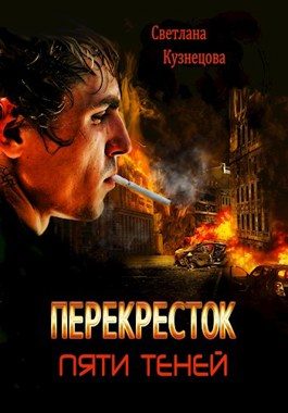 Обложка книги «Перекресток пяти теней»