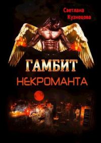 Обложка книги «Гамбит некроманта»
