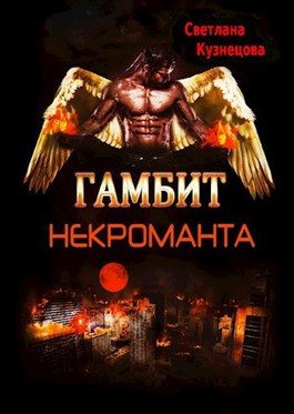 Обложка книги «Гамбит некроманта»