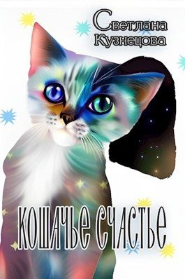 Обложка книги «Кошачье счастье»