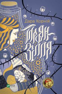 Обложка книги «Троян-зілля»