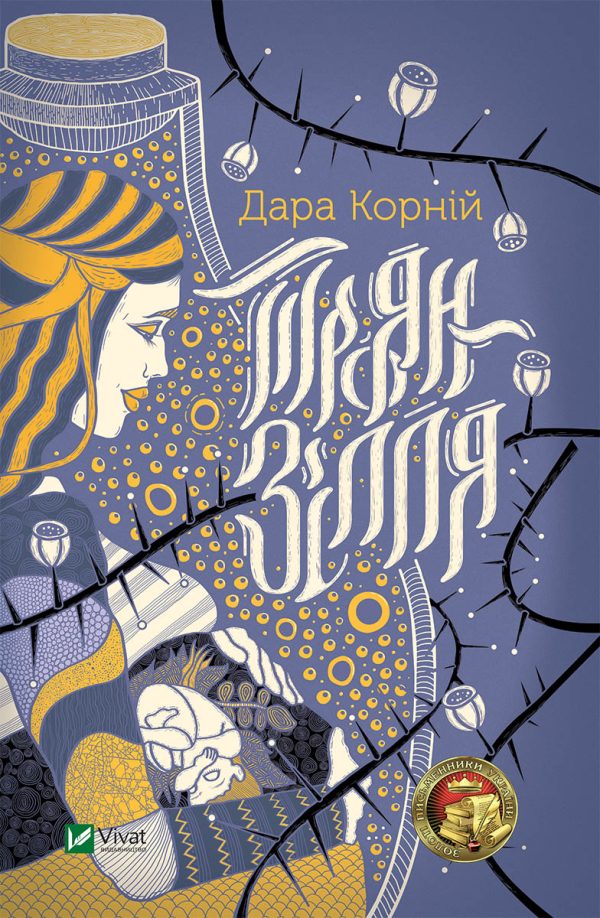 Обложка книги «Троян-зілля»