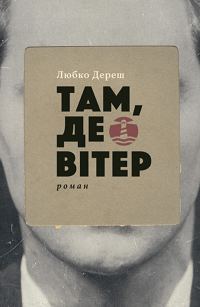 Обложка книги «Там, де вітер»
