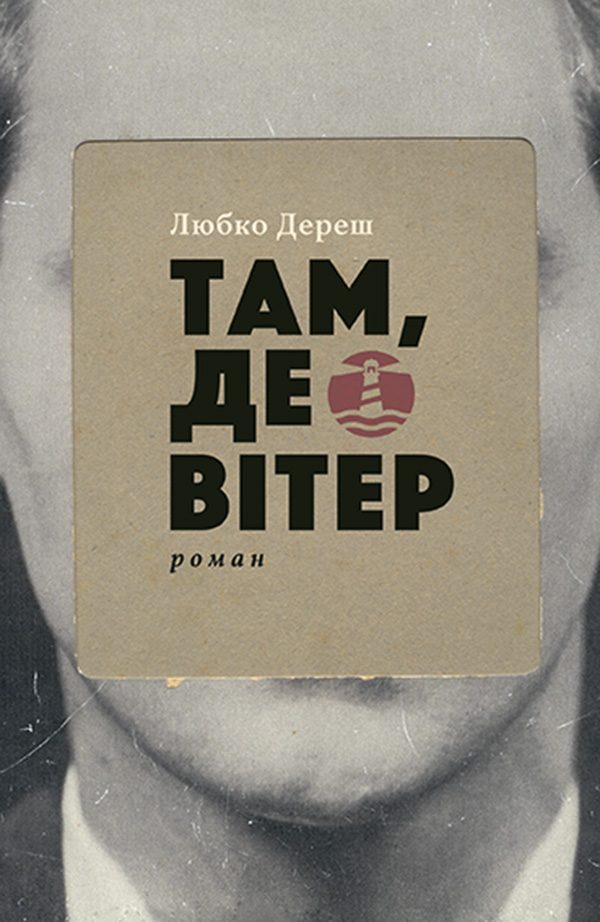 Обложка книги «Там, де вітер»