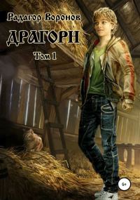 Обложка книги «Драгорн. Том 1»