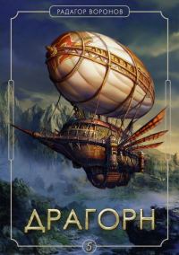 Обложка книги «Драгорн. Том 5»