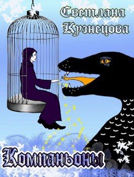 Обложка книги «Компаньоны»