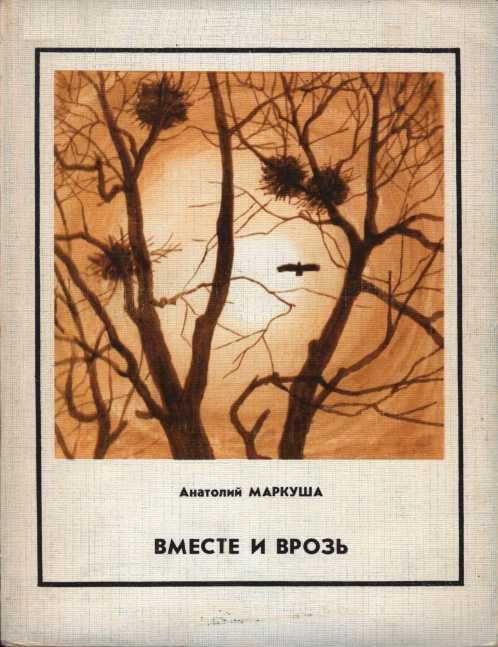 Обложка книги «Вместе и врозь»