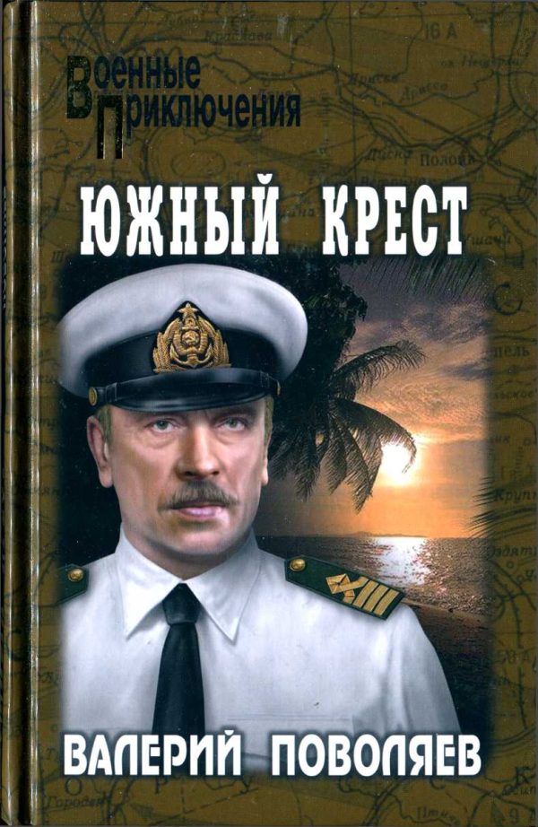 Обложка книги «Южный крест»