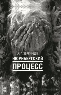 Обложка книги «Нюрнбергский процесс»