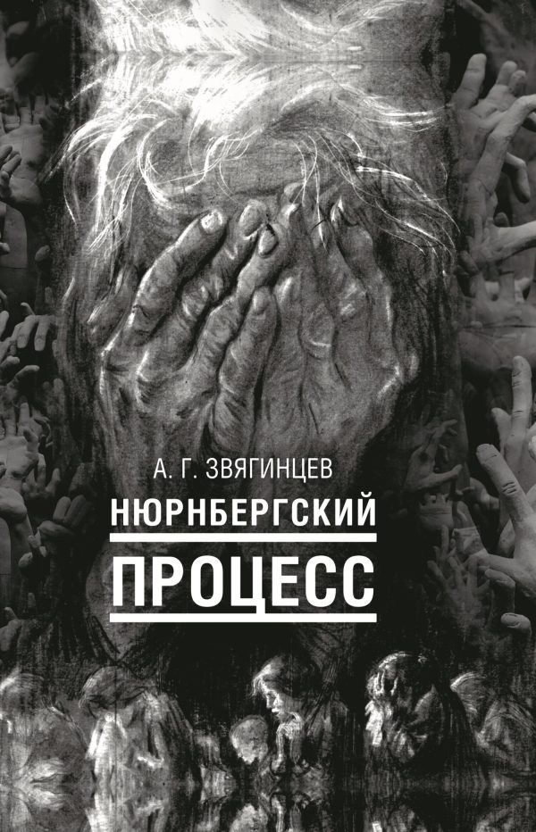 Обложка книги «Нюрнбергский процесс»