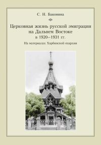 Обложка книги «Церковная жизнь русской эмиграции на Дальнем Востоке в 1920–1931 гг. На материалах Харбинской епархии»