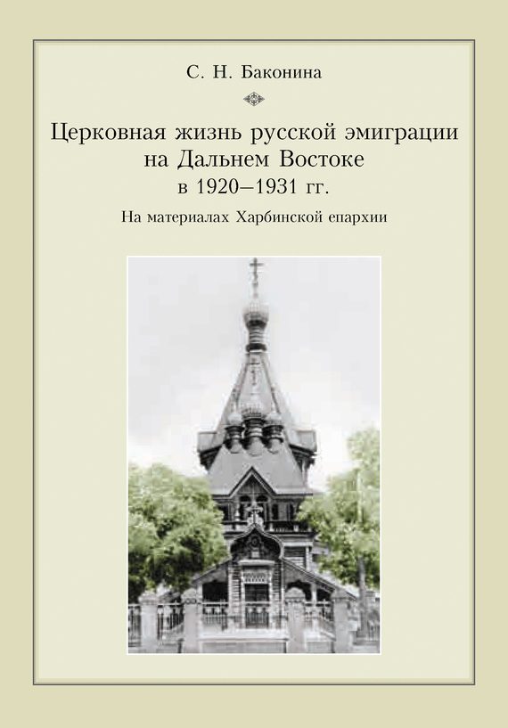Обложка книги «Церковная жизнь русской эмиграции на Дальнем Востоке в 1920–1931 гг. На материалах Харбинской епархии»