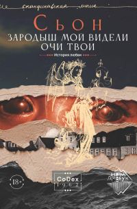 Обложка книги «Зародыш мой видели очи Твои. История любви»